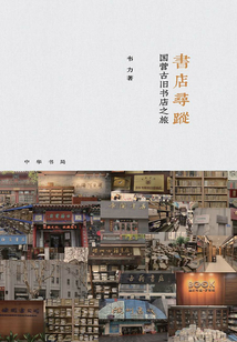 書店尋蹤：國營古舊書店之旅