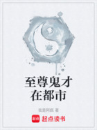 至尊鬼才在都市在線閱讀