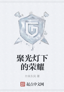 聚光燈下的榮耀