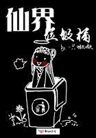 仙界垃圾桶在線閱讀