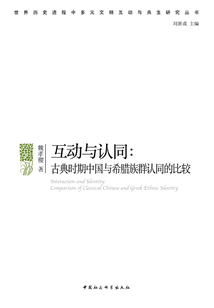 互動與認同：古典時期中國與希臘族群認同的比較