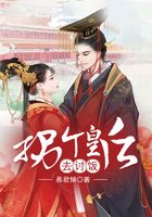 拐個皇后去討飯在線閱讀