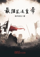 最強(qiáng)裝逼皇帝在線閱讀