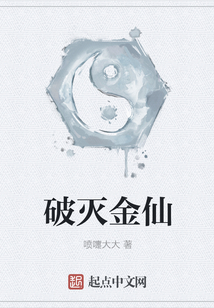 破滅金仙
