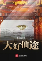 大好仙途在線閱讀