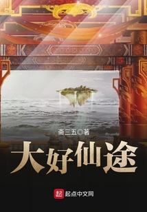 大好仙途