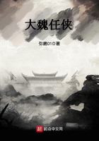 大魏任俠在線閱讀