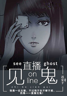 直播見鬼