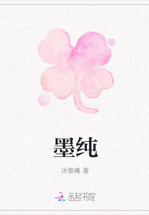 墨純