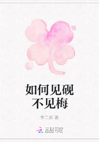 如何見硯不見梅在線閱讀
