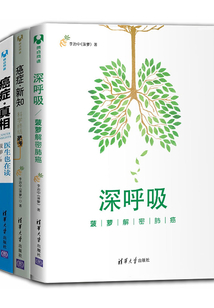 深呼吸+癌癥·新知+癌癥·真相（套裝共3冊）