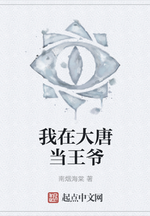 我在大唐當(dāng)王爺