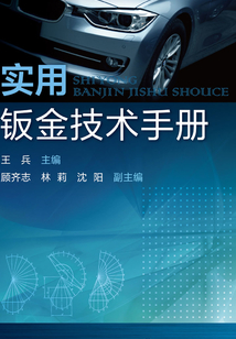 實用鈑金技術手冊