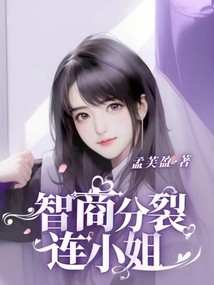 智商分裂連小姐