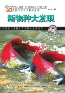 新物種大發現（圖解世界地理）
