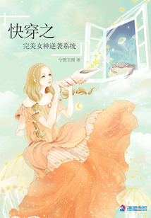 快穿之完美女神逆襲系統(tǒng)