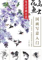 妙笔丹青画百态：花鸟鱼虫国画写意入门在线阅读