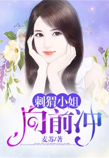 刺猬小姐向前沖