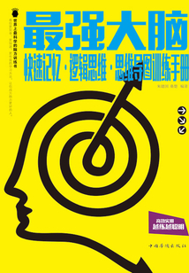 最強大腦：快速記憶·邏輯思維·思維導圖訓練手冊
