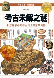 考古未解之謎