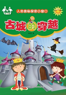 古城的穿越(自然奧秘探索小窗口)