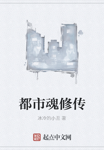 都市魂修傳