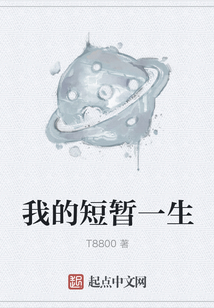 我的短暫一生