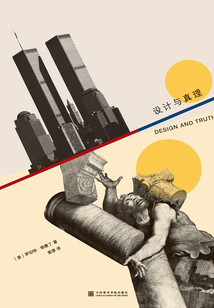設(shè)計(jì)與真理