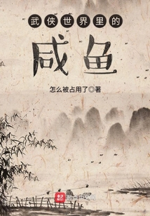 武俠世界里的咸魚