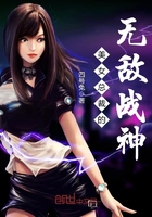 美女總裁的無敵戰神在線閱讀