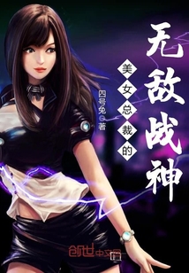 美女總裁的無敵戰(zhàn)神