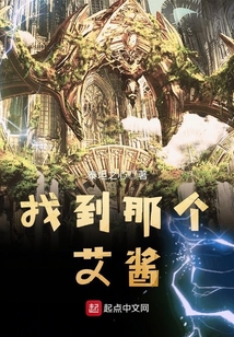 找到那個(gè)艾醬