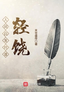 人間白發(fā)對(duì)誰輕饒
