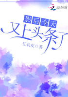 影后今天又上頭條了在線閱讀