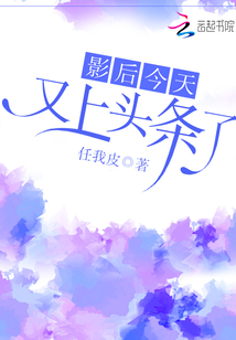 影后今天又上頭條了