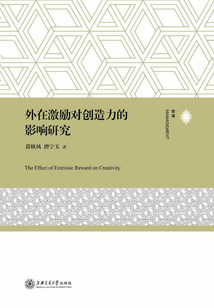 外在激励对创造力的影响