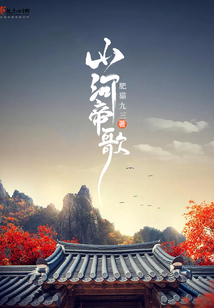 山河帝歌