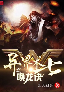 異界術(shù)士之喚龍?jiān)E