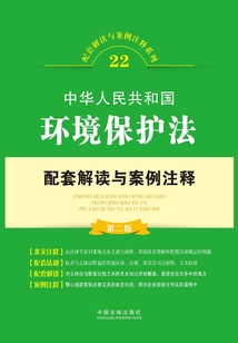 中華人民共和國環境保護法配套解讀與案例注釋(第二版)