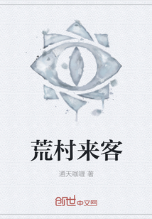 荒村來客