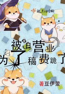 被迫營業為了稿費跪了