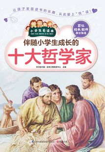 伴隨小學生成長的十大哲學家（小學生愛讀本）