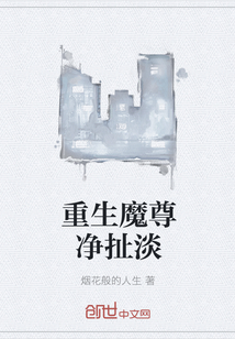 重生魔尊凈扯淡