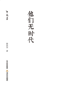 他們無時代