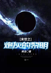 末世之炮灰的黎明