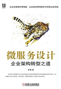 微服務設計：企業架構轉型之道