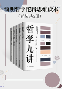 簡明哲學(xué)邏輯思維讀本（套裝共5冊）