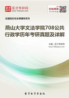 燕山大学文法学院708公共行政学历年考研真题及详解