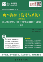 奥本海姆《信号与系统》（第2版）笔记和课后习题（含考研真题）详解（上册）