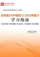 史铁强《大学俄语(2)(东方新版)》学习指南【词汇短语+课文精解+单元语法+全文翻译+练习答案】